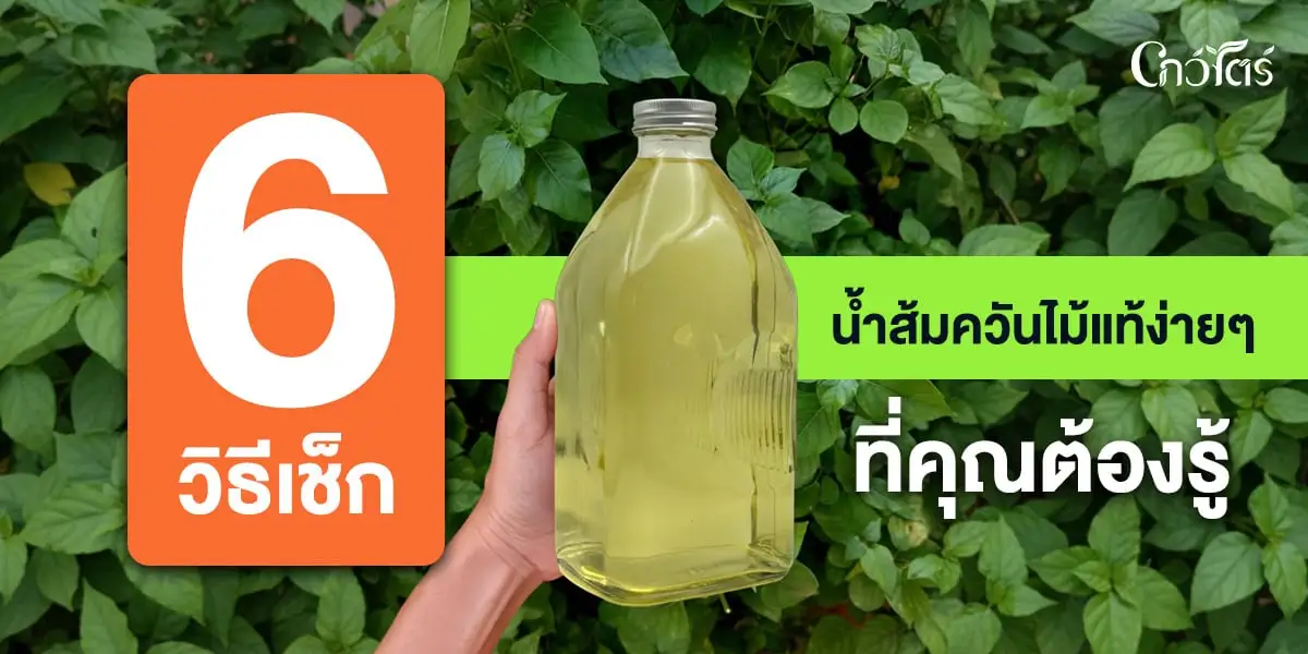 6 วิธีเช็กน้ำส้มควันไม้แท้ง่ายๆ ที่คุณต้องรู้