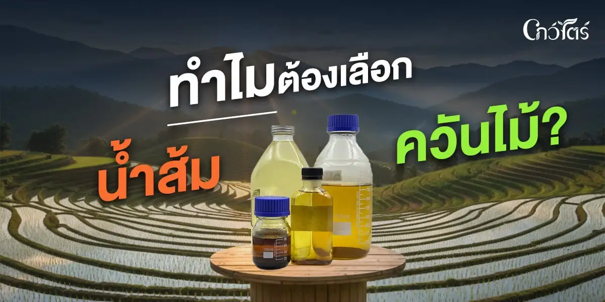 ทำไมต้องเลือกน้ำส้มควันไม้